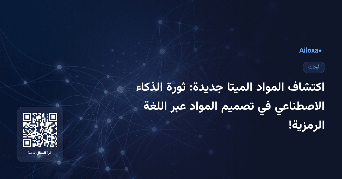 اكتشاف المواد الميتا جديدة: ثورة الذكاء الاصطناعي في تصميم المواد عبر اللغة الرمزية!