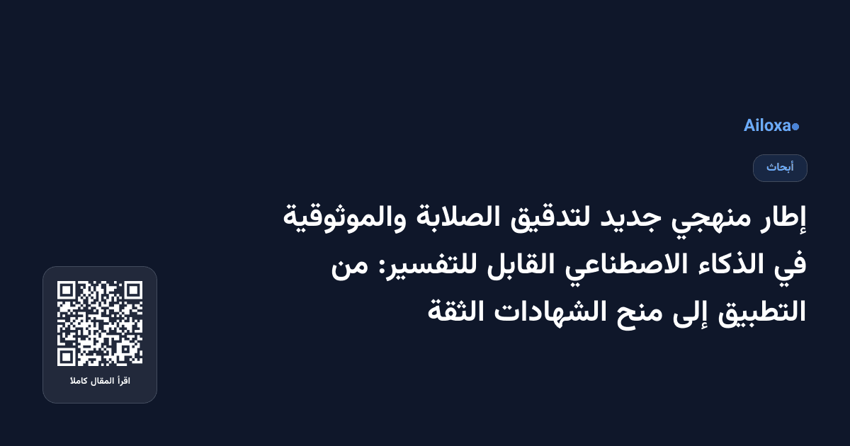 إطار منهجي جديد لتدقيق الصلابة والموثوقية في الذكاء الاصطناعي القابل للتفسير: من التطبيق إلى منح الشهادات الثقة