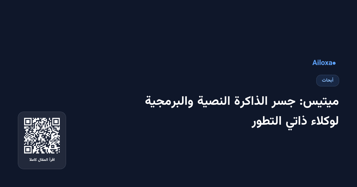 ميتيس: جسر الذاكرة النصية والبرمجية لوكلاء ذاتي التطور