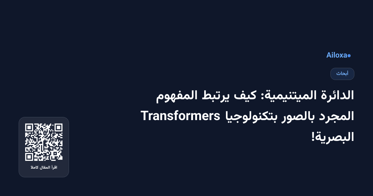 الدائرة الميتنيمية: كيف يرتبط المفهوم المجرد بالصور بتكنولوجيا Transformers البصرية!