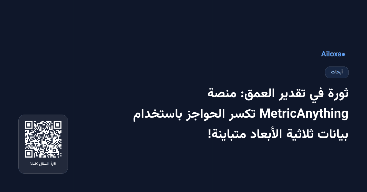 ثورة في تقدير العمق: منصة MetricAnything تكسر الحواجز باستخدام بيانات ثلاثية الأبعاد متباينة!