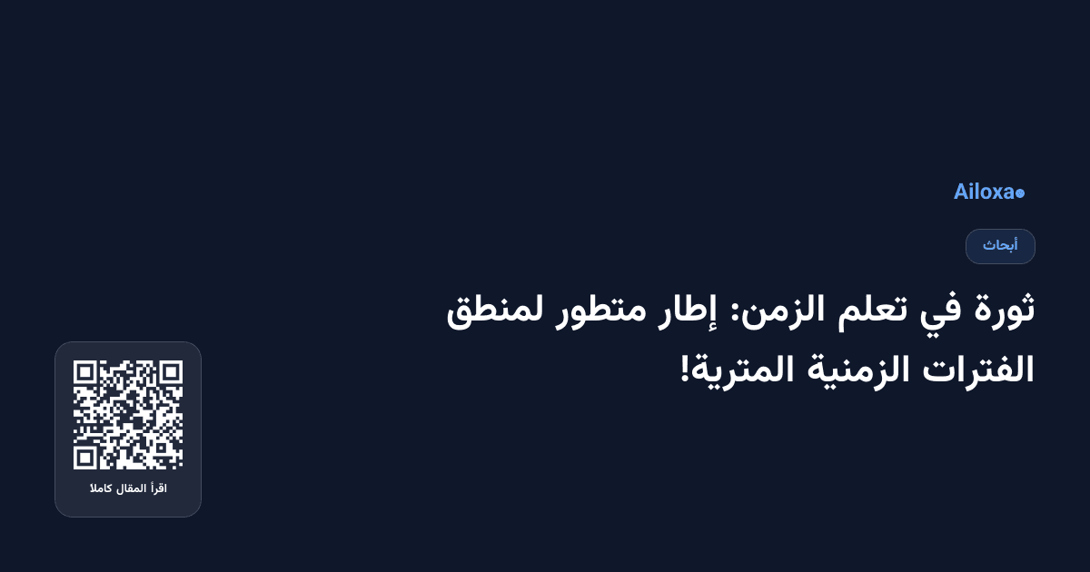 ثورة في تعلم الزمن: إطار متطور لمنطق الفترات الزمنية المترية!