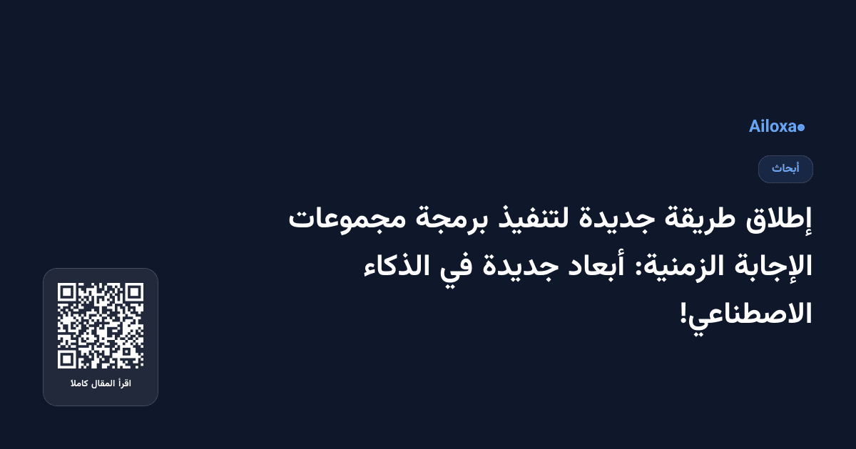 إطلاق طريقة جديدة لتنفيذ برمجة مجموعات الإجابة الزمنية: أبعاد جديدة في الذكاء الاصطناعي!