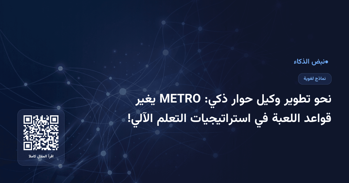 نحو تطوير وكيل حوار ذكي: METRO يغير قواعد اللعبة في استراتيجيات التعلم الآلي!