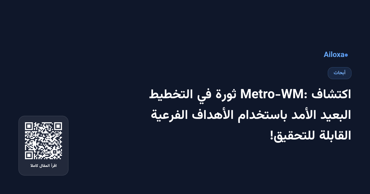 اكتشاف Metro-WM: ثورة في التخطيط البعيد الأمد باستخدام الأهداف الفرعية القابلة للتحقيق!