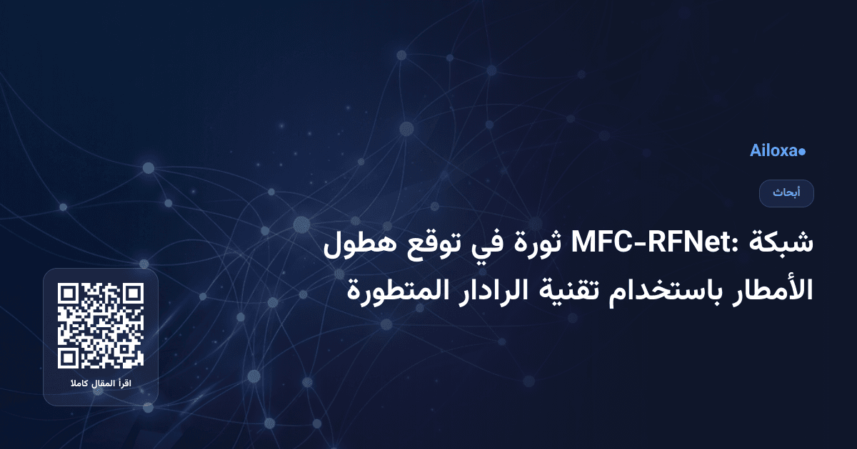 شبكة MFC-RFNet: ثورة في توقع هطول الأمطار باستخدام تقنية الرادار المتطورة