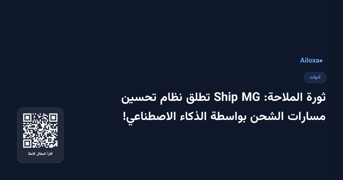 ثورة الملاحة: MG Ship تطلق نظام تحسين مسارات الشحن بواسطة الذكاء الاصطناعي!