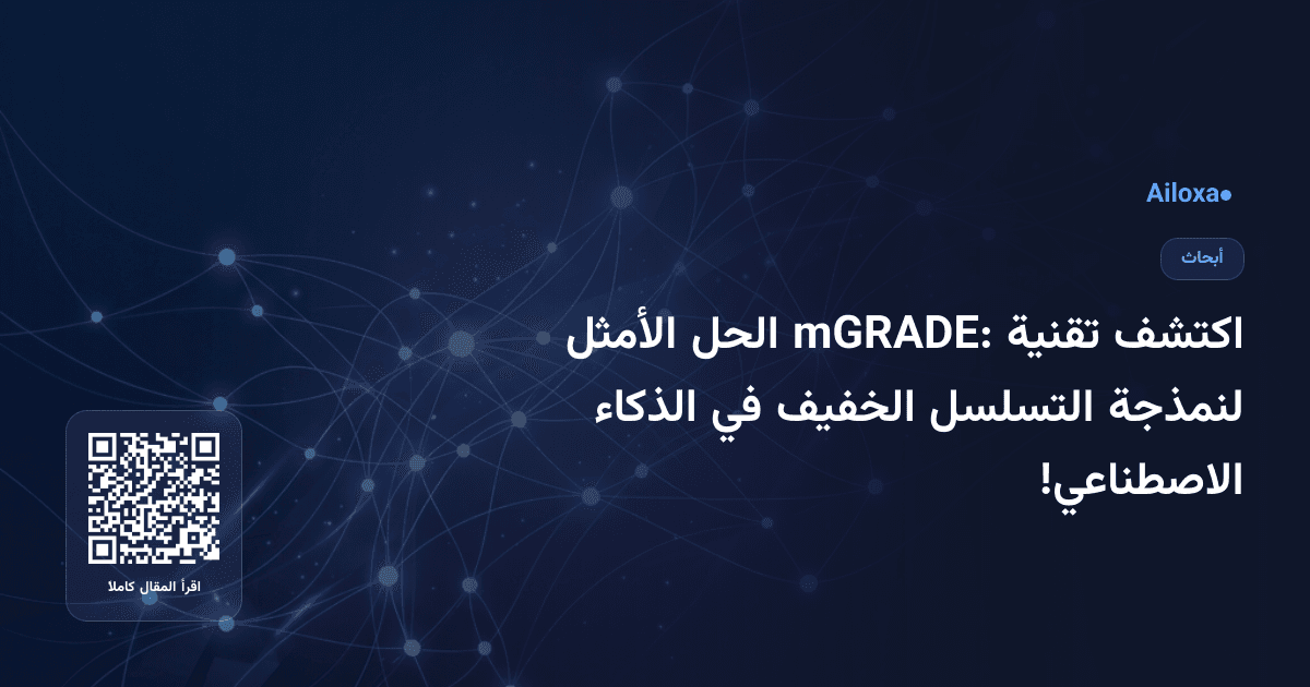 اكتشف تقنية mGRADE: الحل الأمثل لنمذجة التسلسل الخفيف في الذكاء الاصطناعي!