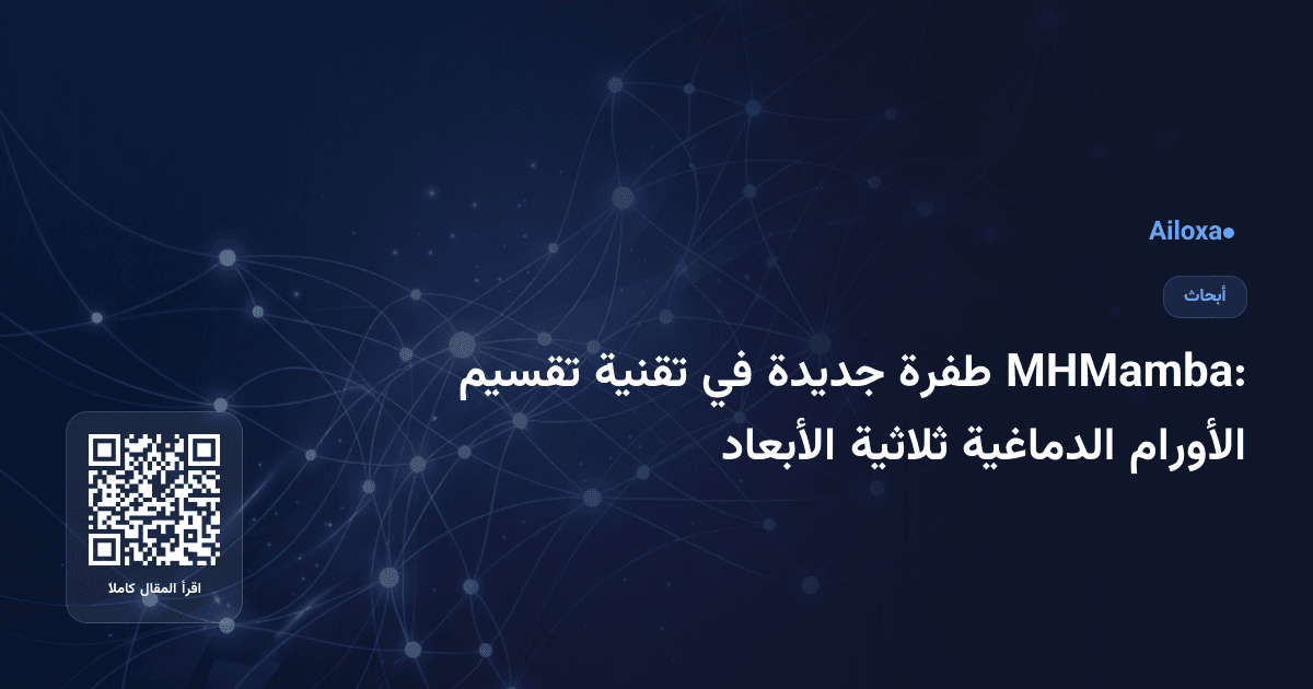 MHMamba: طفرة جديدة في تقنية تقسيم الأورام الدماغية ثلاثية الأبعاد
