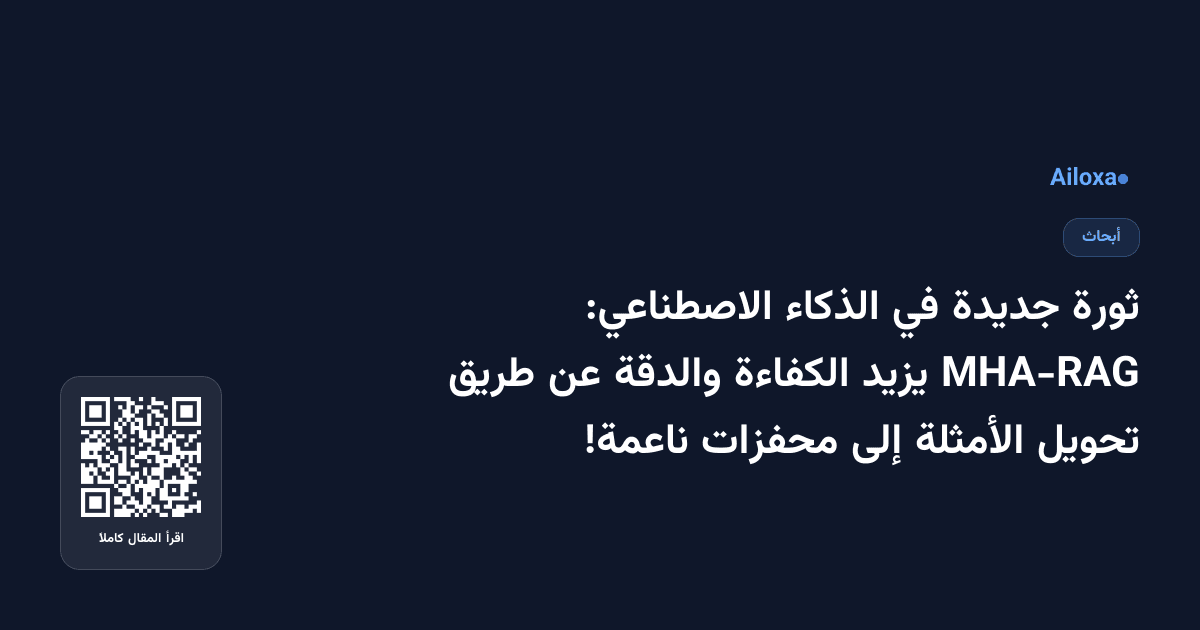 ثورة جديدة في الذكاء الاصطناعي: MHA-RAG يزيد الكفاءة والدقة عن طريق تحويل الأمثلة إلى محفزات ناعمة!