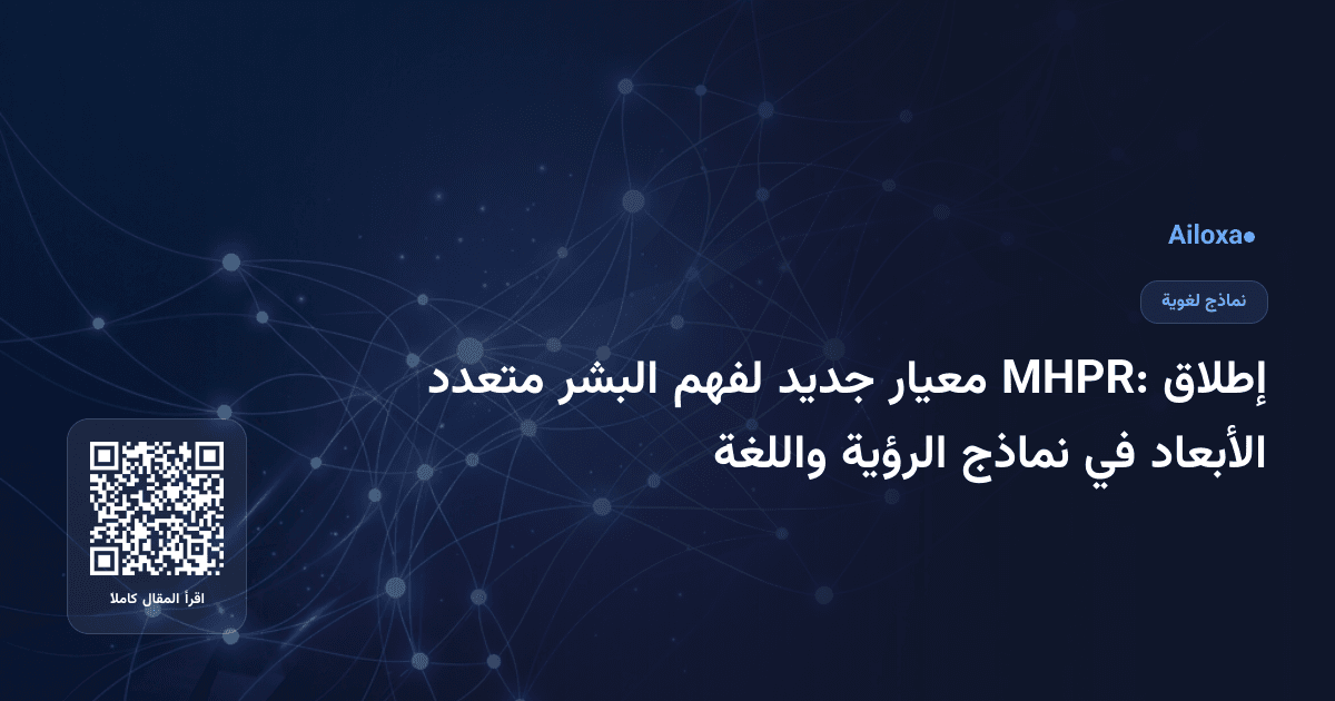 إطلاق MHPR: معيار جديد لفهم البشر متعدد الأبعاد في نماذج الرؤية واللغة