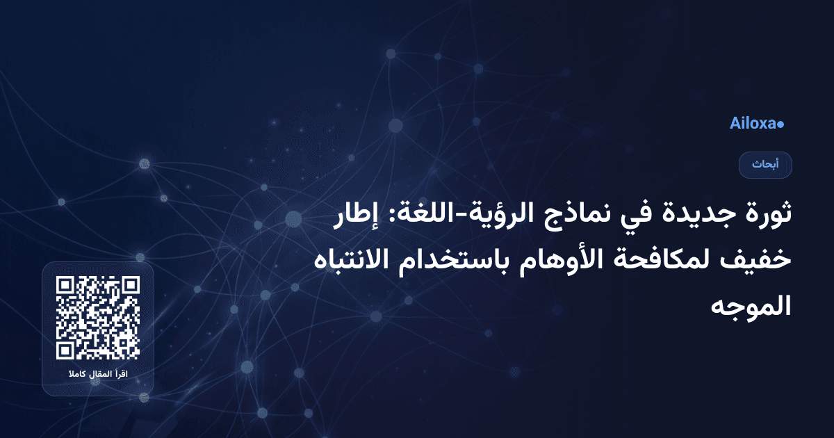 ثورة جديدة في نماذج الرؤية-اللغة: إطار خفيف لمكافحة الأوهام باستخدام الانتباه الموجه
