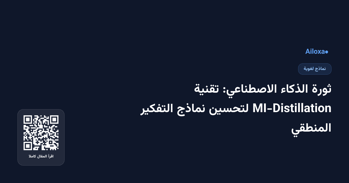 ثورة الذكاء الاصطناعي: تقنية MI-Distillation لتحسين نماذج التفكير المنطقي
