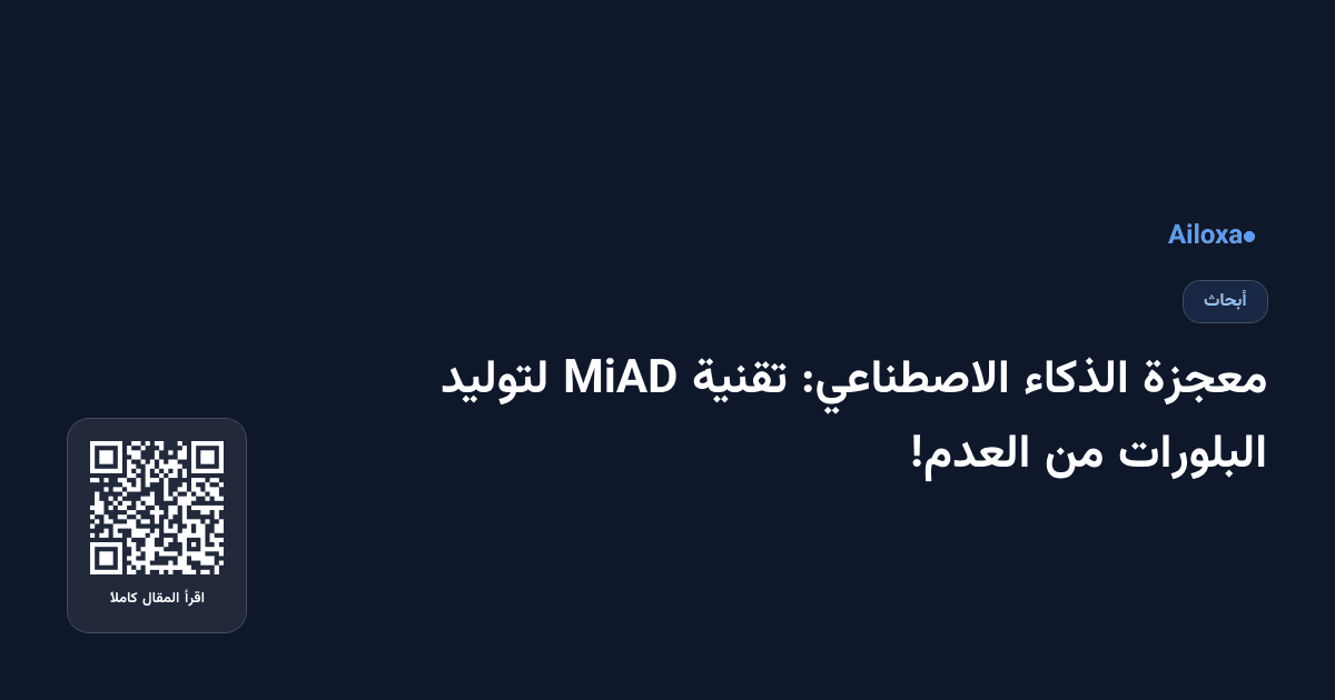 معجزة الذكاء الاصطناعي: تقنية MiAD لتوليد البلورات من العدم!