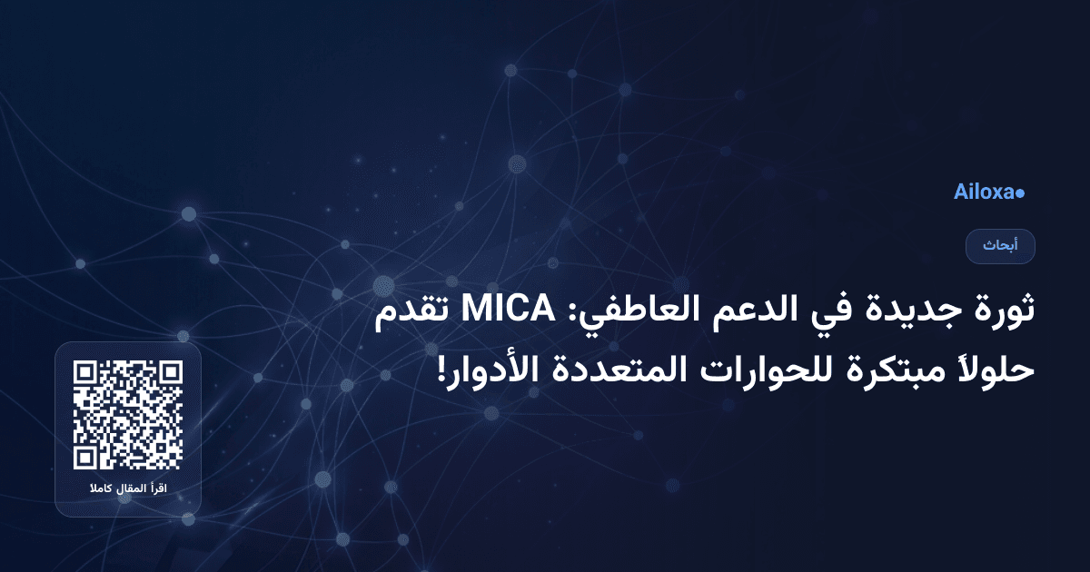ثورة جديدة في الدعم العاطفي: MICA تقدم حلولاً مبتكرة للحوارات المتعددة الأدوار!