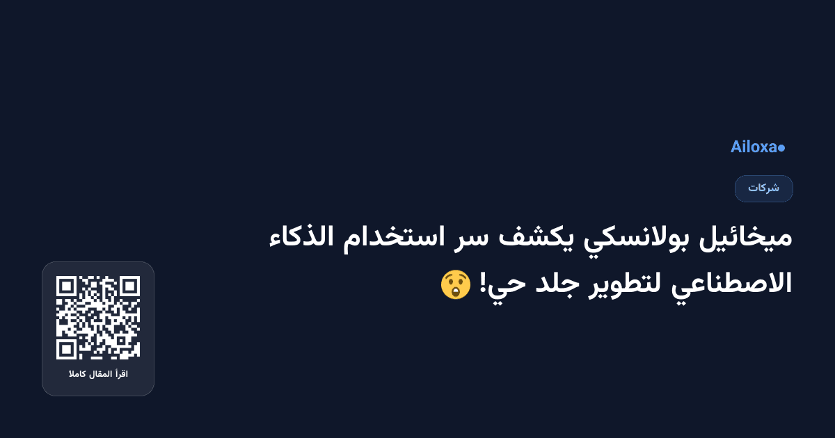ميخائيل بولانسكي يكشف سر استخدام الذكاء الاصطناعي لتطوير جلد حي! 😲