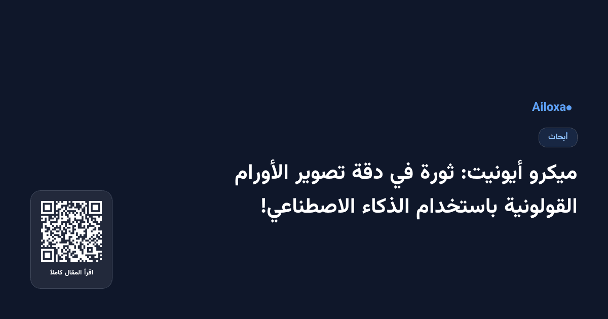 ميكرو أيونيت: ثورة في دقة تصوير الأورام القولونية باستخدام الذكاء الاصطناعي!