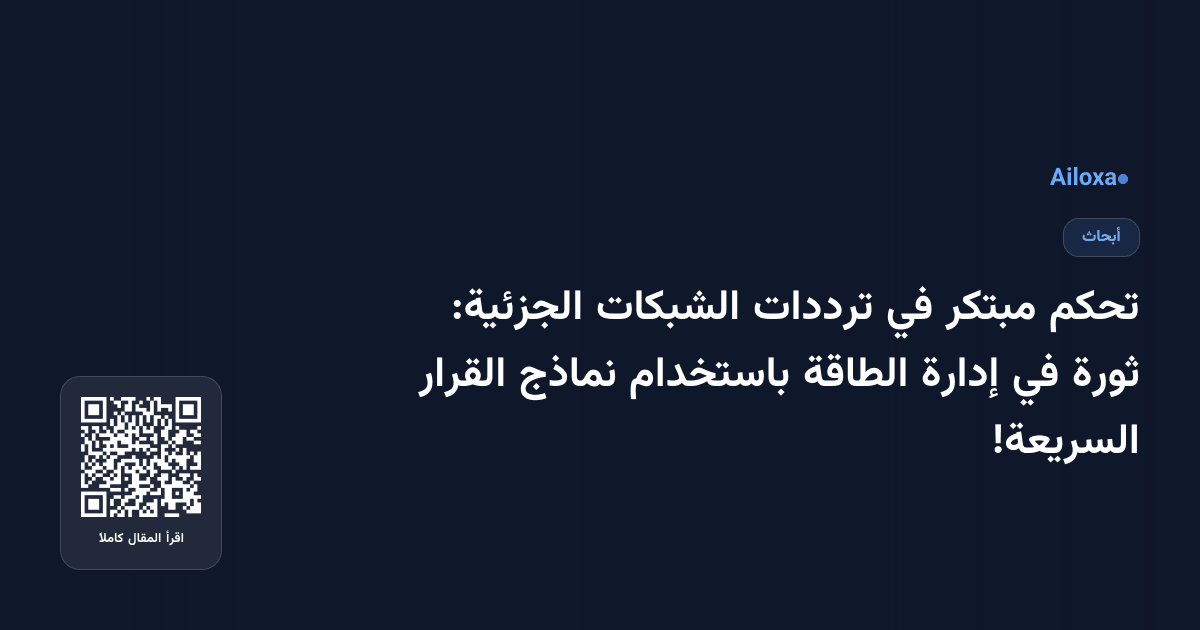 تحكم مبتكر في ترددات الشبكات الجزئية: ثورة في إدارة الطاقة باستخدام نماذج القرار السريعة!