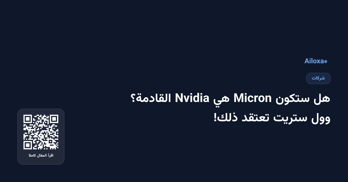 هل ستكون Micron هي Nvidia القادمة؟ وول ستريت تعتقد ذلك!