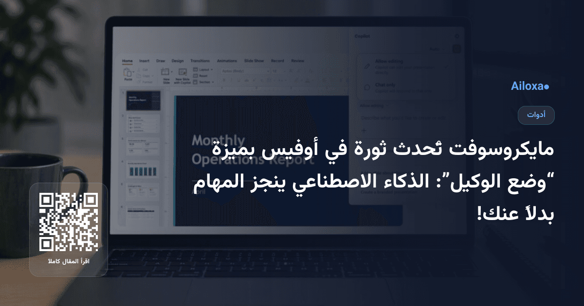 مايكروسوفت تُحدث ثورة في أوفيس بميزة “وضع الوكيل”: الذكاء الاصطناعي ينجز المهام بدلاً عنك!