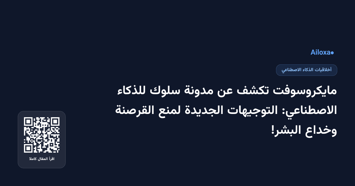 مايكروسوفت تكشف عن مدونة سلوك للذكاء الاصطناعي: التوجيهات الجديدة لمنع القرصنة وخداع البشر!