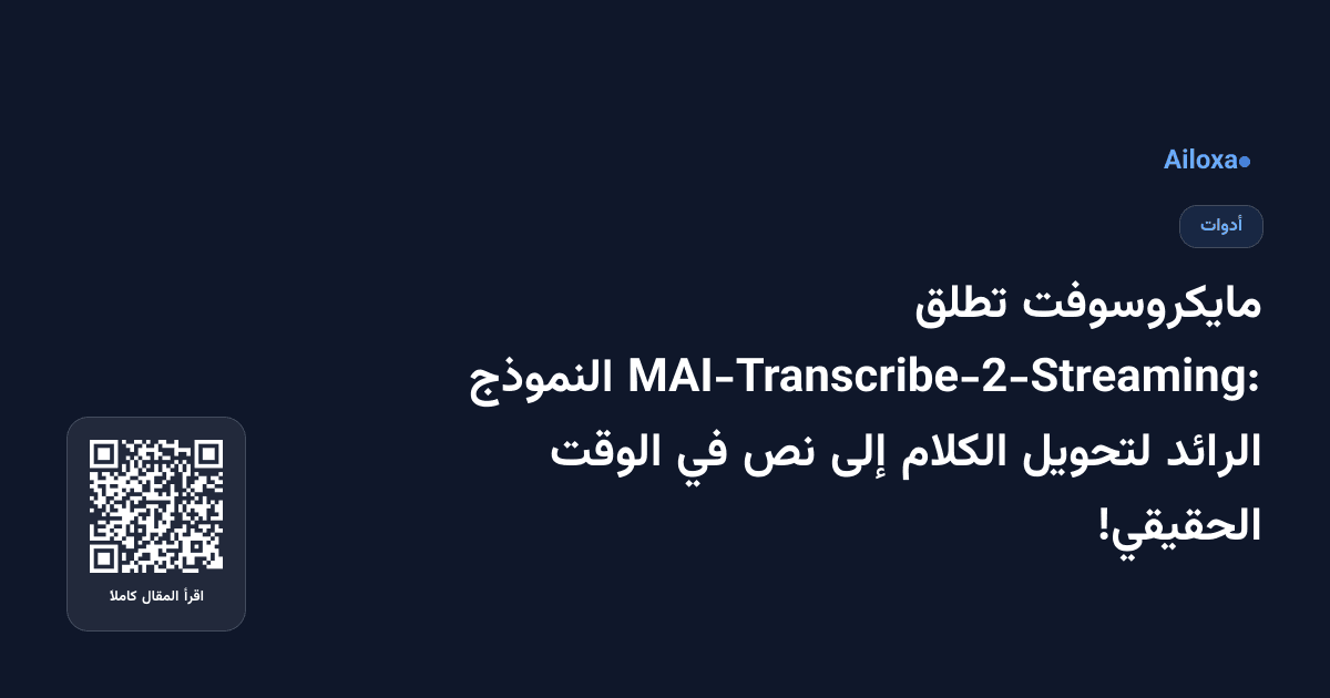 مايكروسوفت تطلق MAI-Transcribe-2-Streaming: النموذج الرائد لتحويل الكلام إلى نص في الوقت الحقيقي!