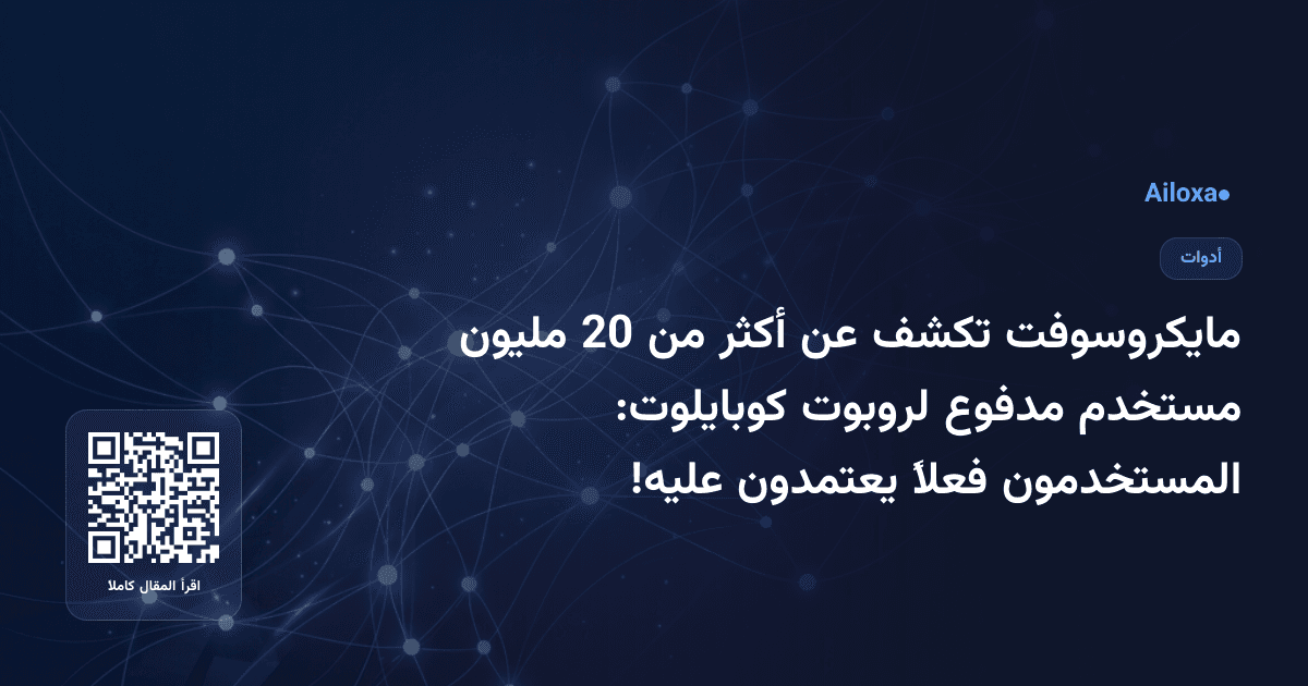 مايكروسوفت تكشف عن أكثر من 20 مليون مستخدم مدفوع لروبوت كوبايلوت: المستخدمون فعلاً يعتمدون عليه!