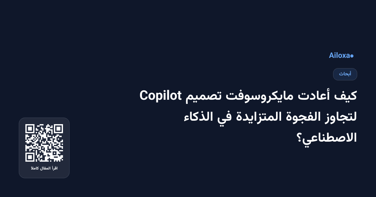 كيف أعادت مايكروسوفت تصميم Copilot لتجاوز الفجوة المتزايدة في الذكاء الاصطناعي؟