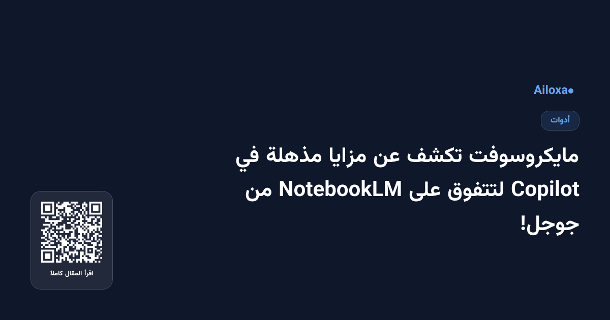 مايكروسوفت تكشف عن مزايا مذهلة في Copilot لتتفوق على NotebookLM من جوجل!