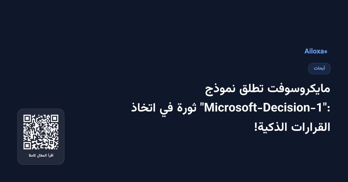 مايكروسوفت تطلق نموذج "Microsoft-Decision-1": ثورة في اتخاذ القرارات الذكية!