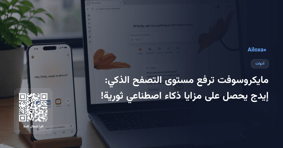 مايكروسوفت ترفع مستوى التصفح الذكي: إيدج يحصل على مزايا ذكاء اصطناعي ثورية!