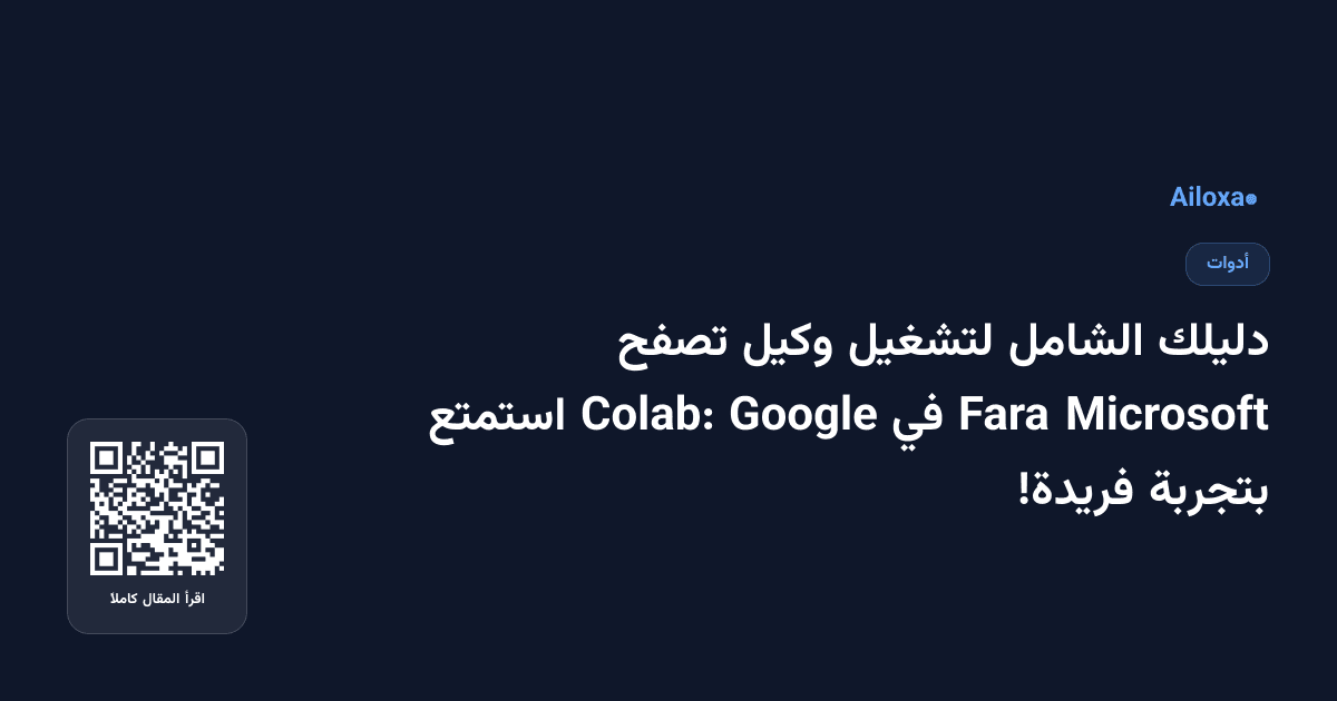 دليلك الشامل لتشغيل وكيل تصفح Microsoft Fara في Google Colab: استمتع بتجربة فريدة!