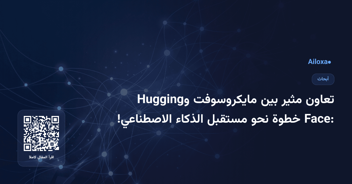 تعاون مثير بين مايكروسوفت وHugging Face: خطوة نحو مستقبل الذكاء الاصطناعي!
