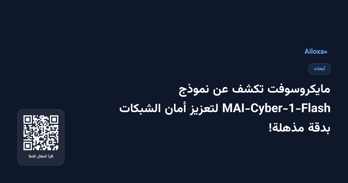 مايكروسوفت تكشف عن نموذج MAI-Cyber-1-Flash لتعزيز أمان الشبكات بدقة مذهلة!
