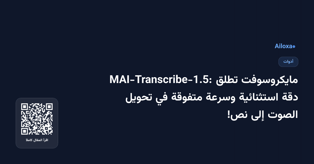 مايكروسوفت تطلق MAI-Transcribe-1.5: دقة استثنائية وسرعة متفوقة في تحويل الصوت إلى نص!