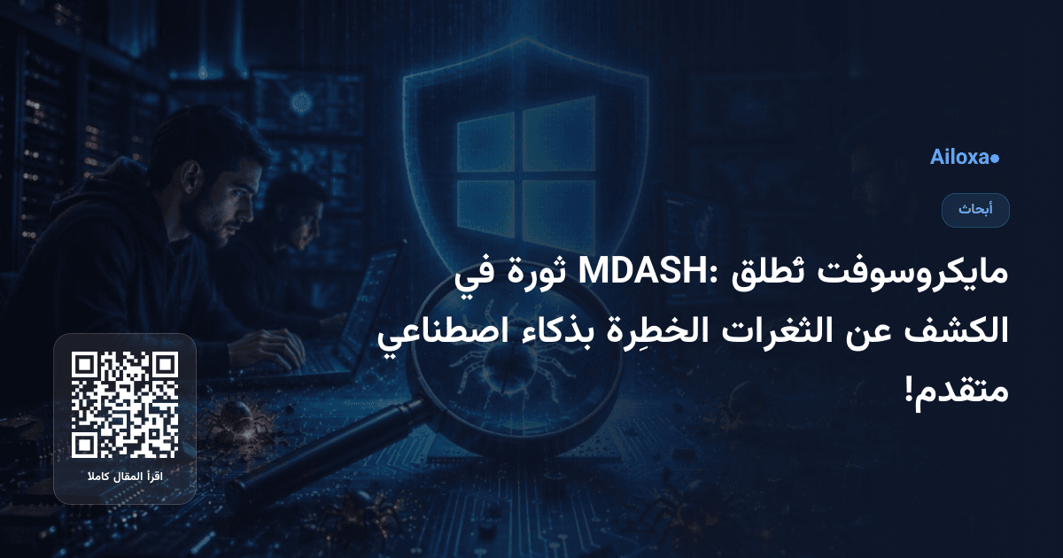 مايكروسوفت تُطلق MDASH: ثورة في الكشف عن الثغرات الخطِرة بذكاء اصطناعي متقدم!