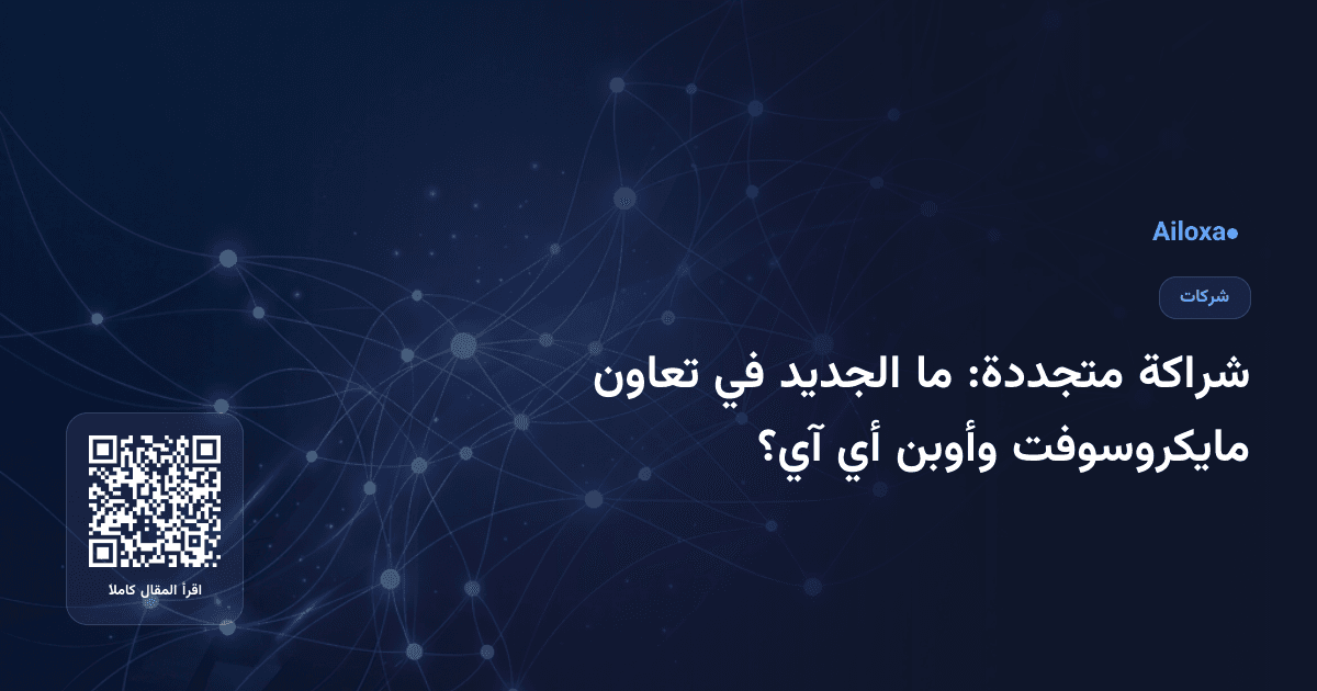 شراكة متجددة: ما الجديد في تعاون مايكروسوفت وأوبن أي آي؟
