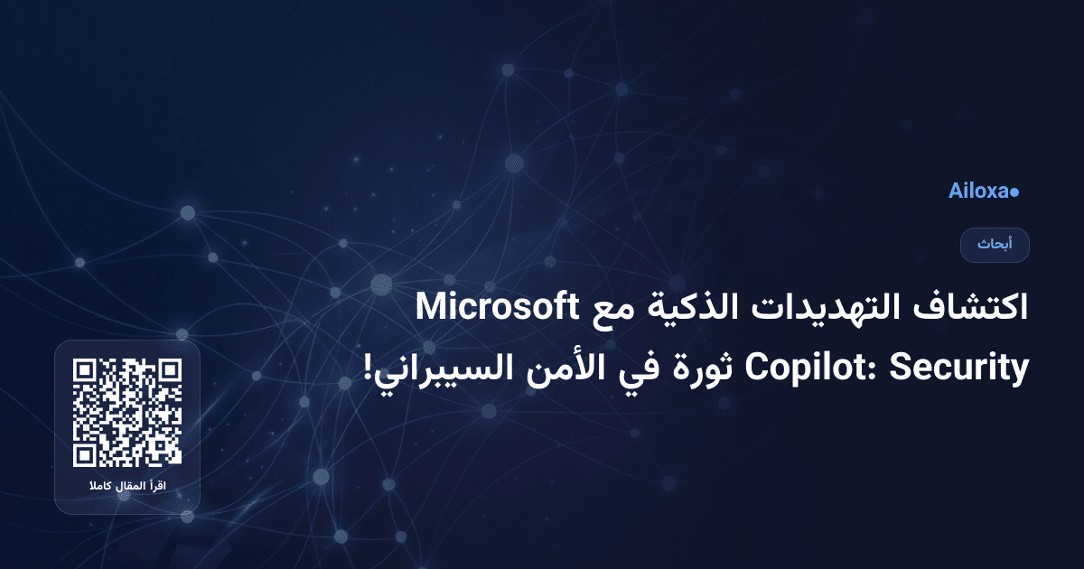 اكتشاف التهديدات الذكية مع Microsoft Security Copilot: ثورة في الأمن السيبراني!