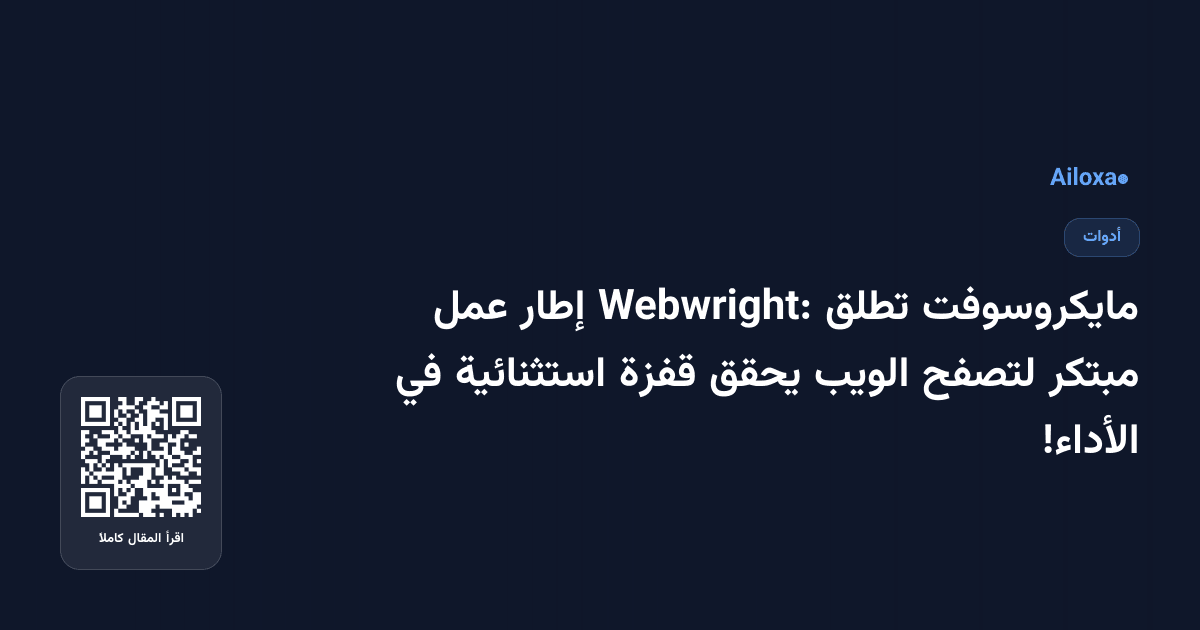 مايكروسوفت تطلق Webwright: إطار عمل مبتكر لتصفح الويب يحقق قفزة استثنائية في الأداء!