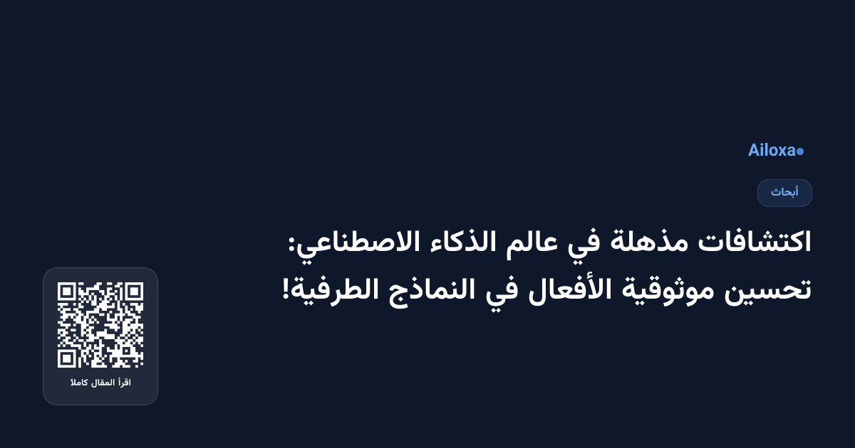 اكتشافات مذهلة في عالم الذكاء الاصطناعي: تحسين موثوقية الأفعال في النماذج الطرفية!