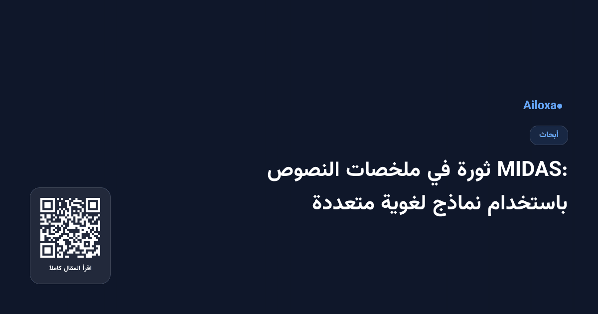 MIDAS: ثورة في ملخصات النصوص باستخدام نماذج لغوية متعددة