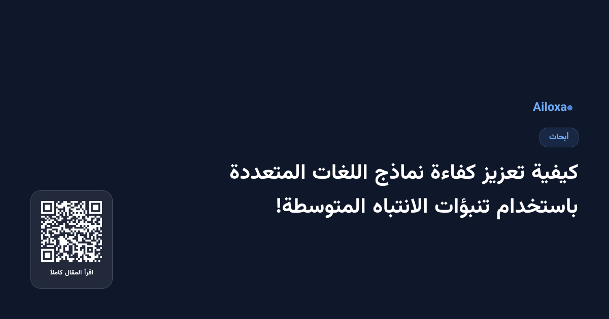 كيفية تعزيز كفاءة نماذج اللغات المتعددة باستخدام تنبؤات الانتباه المتوسطة!