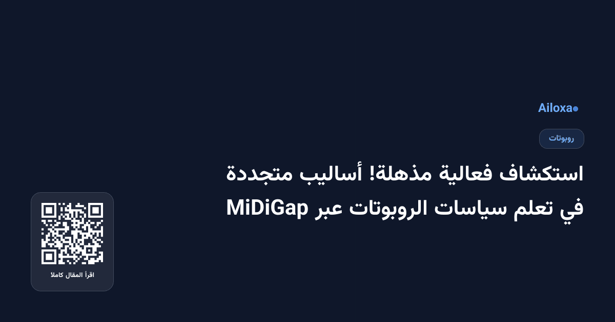 استكشاف فعالية مذهلة! أساليب متجددة في تعلم سياسات الروبوتات عبر MiDiGap