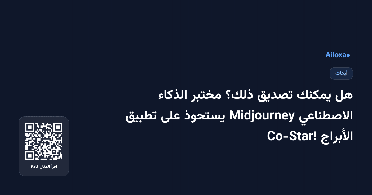 هل يمكنك تصديق ذلك؟ مختبر الذكاء الاصطناعي Midjourney يستحوذ على تطبيق الأبراج Co-Star!