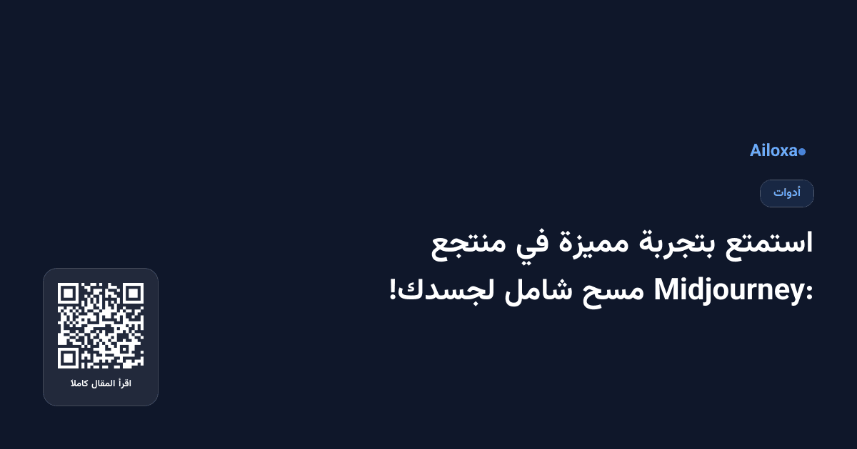 استمتع بتجربة مميزة في منتجع Midjourney: مسح شامل لجسدك!