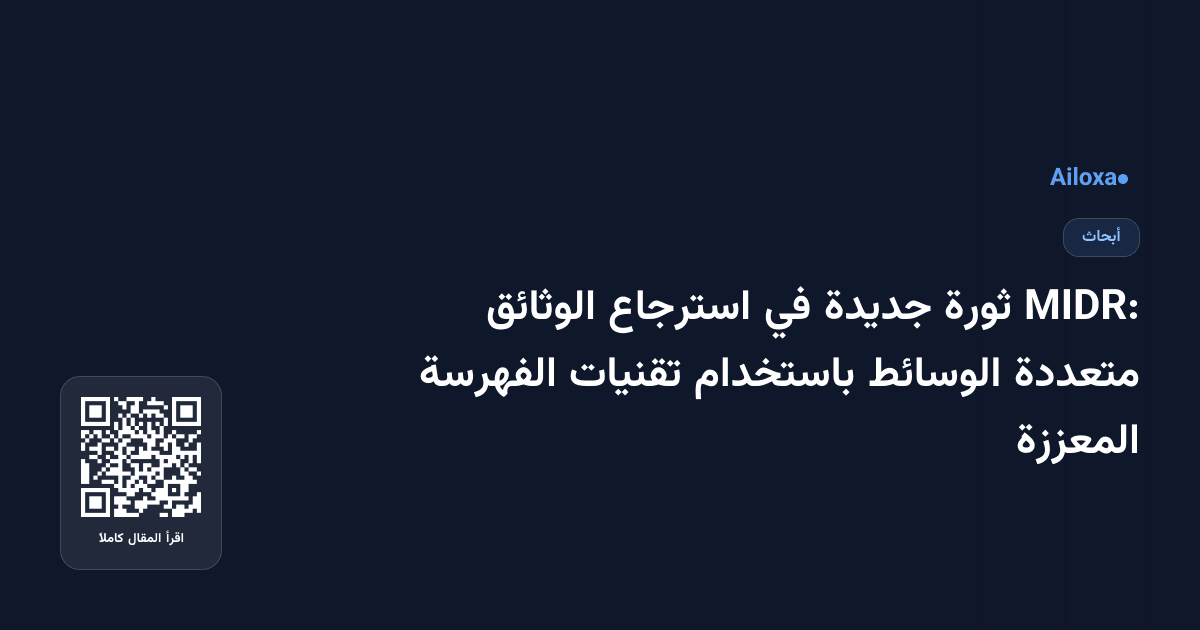 MIDR: ثورة جديدة في استرجاع الوثائق متعددة الوسائط باستخدام تقنيات الفهرسة المعززة