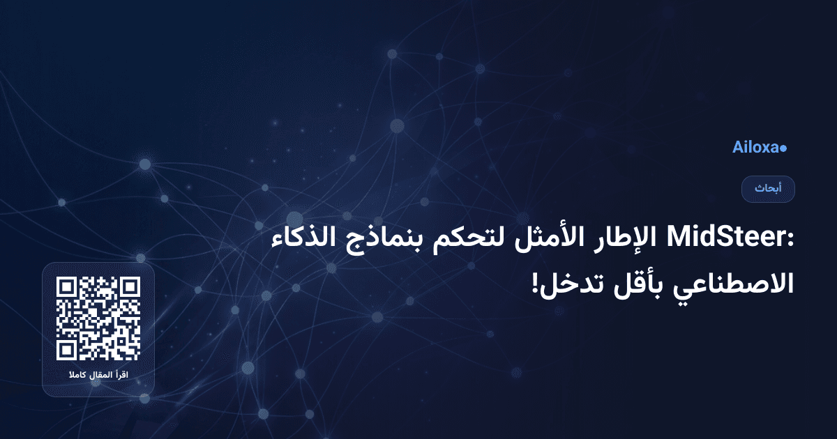 MidSteer: الإطار الأمثل لتحكم بنماذج الذكاء الاصطناعي بأقل تدخل!