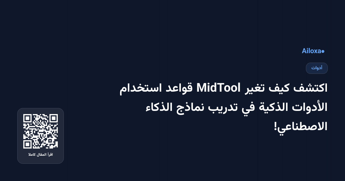 اكتشف كيف تغير MidTool قواعد استخدام الأدوات الذكية في تدريب نماذج الذكاء الاصطناعي!