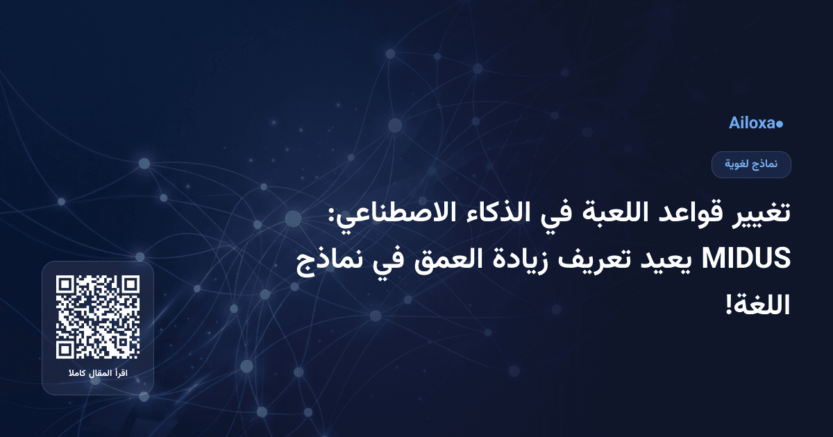 تغيير قواعد اللعبة في الذكاء الاصطناعي: MIDUS يعيد تعريف زيادة العمق في نماذج اللغة!