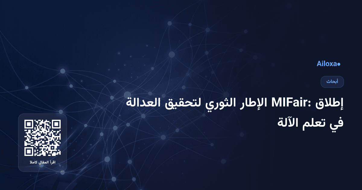 إطلاق MIFair: الإطار الثوري لتحقيق العدالة في تعلم الآلة